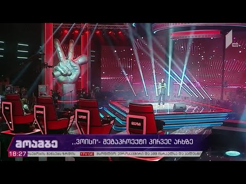 „ვოისი“ -​ მეგაპროექტი საქართველოს პირველ არხზე