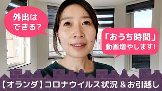 【オランダ生活】外出できる？コロナウイルス状況＆お引越し｜「おうち時間」動画を増やします！