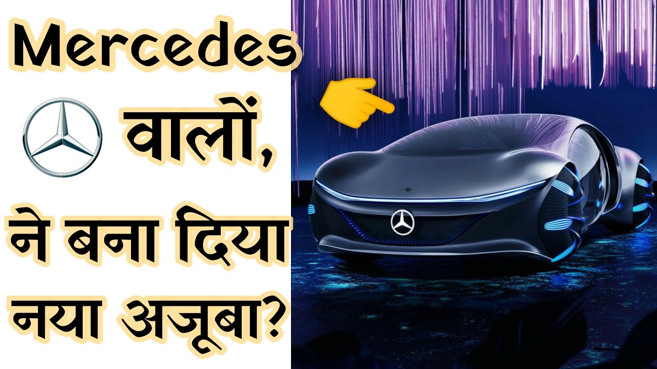 ⁣Mercedes वालों, तुम्हारा तो जवाब नहीं?😱 | Mercedes new futuristic car #shorts