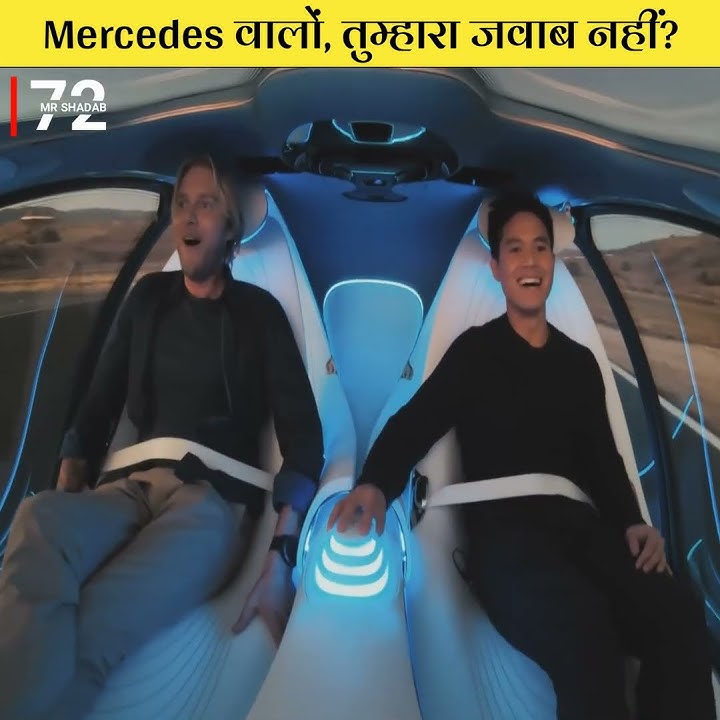 Mercedes वालों, तुम्हारा तो जवाब नहीं?😱 | Mercedes new futuristic car #shorts