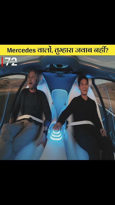 Mercedes वालों, तुम्हारा तो जवाब नहीं?😱 | Mercedes new futuristic car #shorts