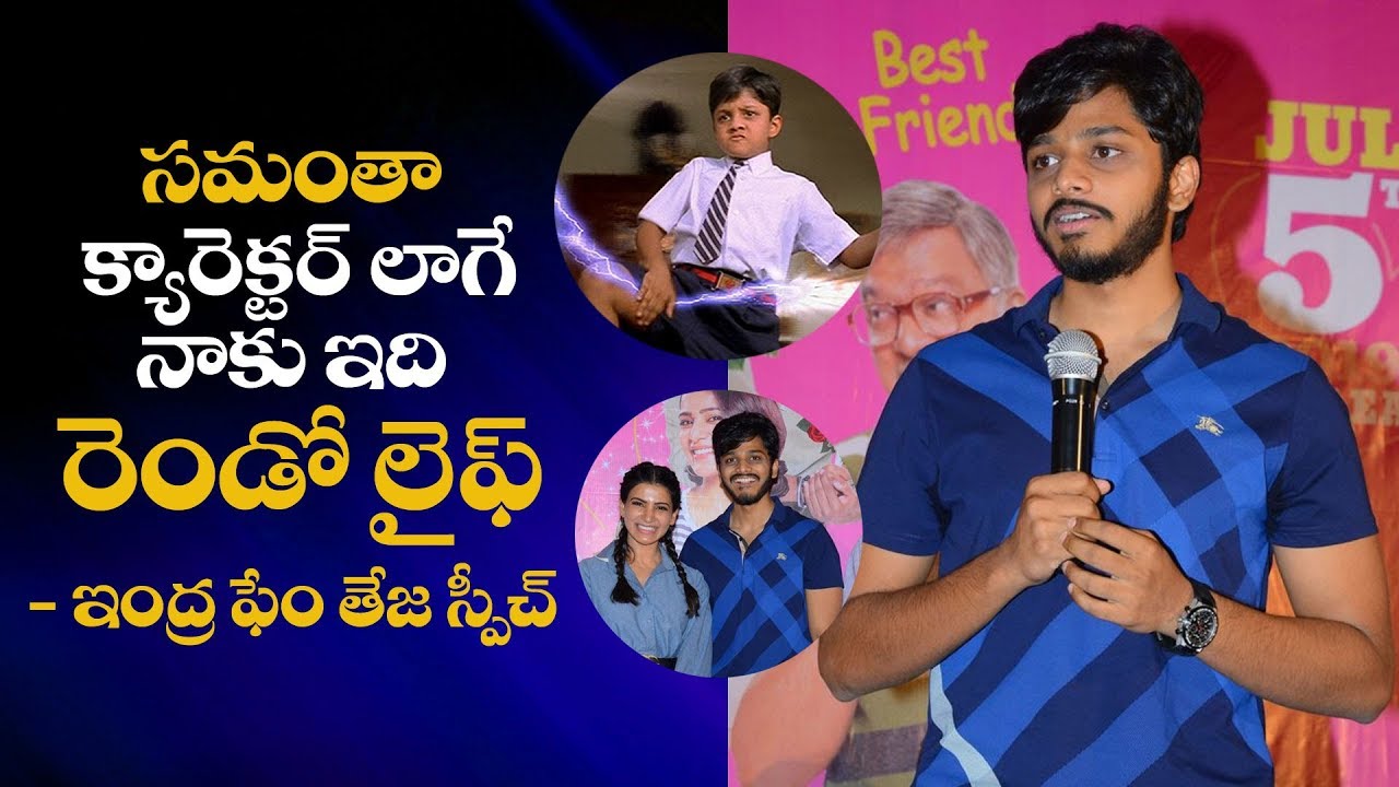 'Indra' child artist Teja speech @ Samantha's Oh Baby Press Meet | IndiaGlitz Telugu