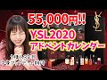 【3年連続開封】YSL（イヴサンローラン）アドベントカレンダー2020！