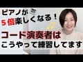 ピアノ演奏者は絶対コード覚えるべき!私のコード演奏練習法