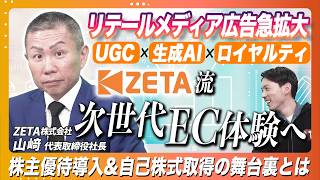 【中期経営計画発表】前年比+100%の急成長を見せるリテールメディア広告の未来とは？3ヵ年計画で上場来最高値へ！経営陣の覚悟を示す株主優待制度導入&自己株式取得〈ZETA（6031）〉