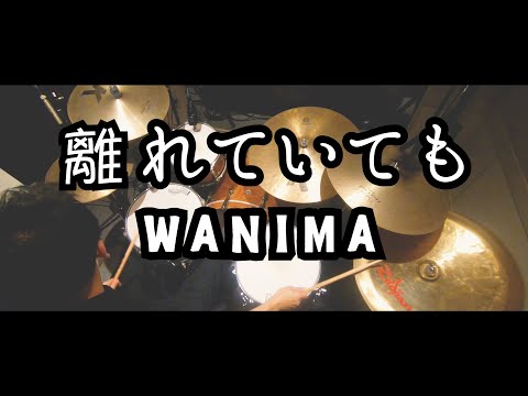 離れていても | WANIMA ドラム　叩きました