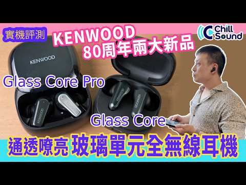 KENWOOD 80th Anniversary Highlight] KENWOOD Glass Core Pro & Glass