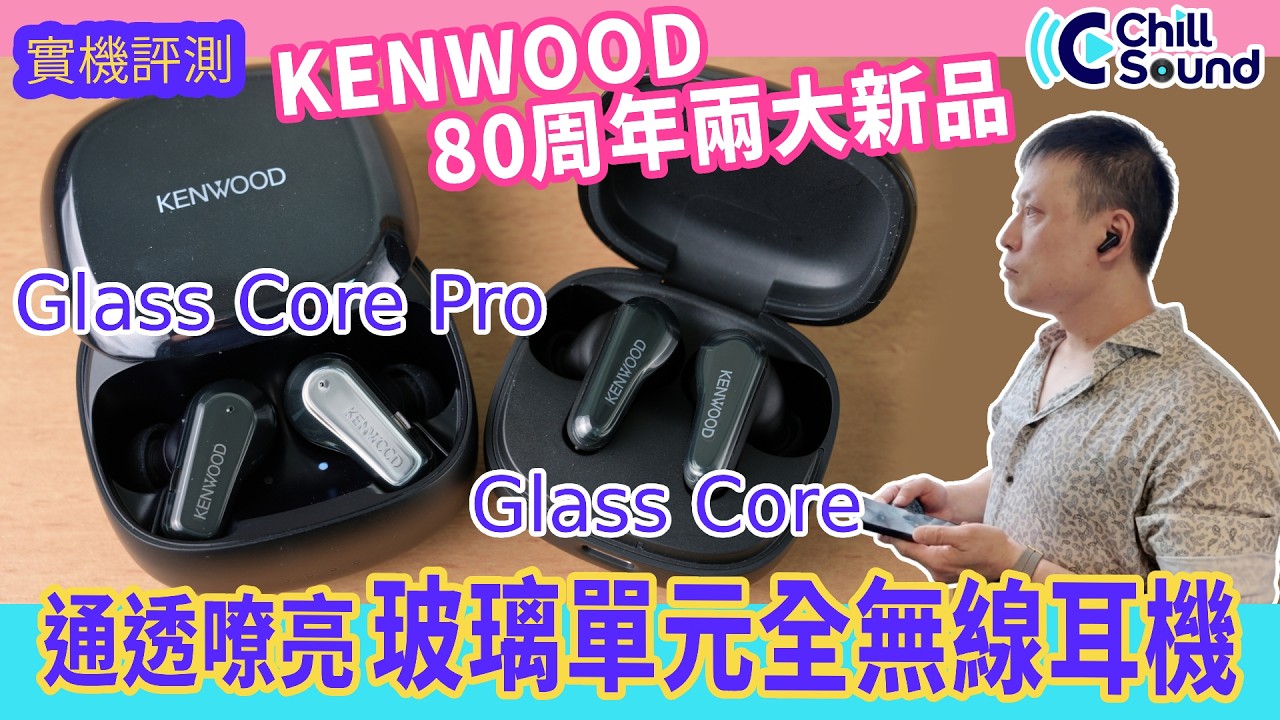 KENWOOD 80th Anniversary Highlight] KENWOOD Glass Core Pro & Glass