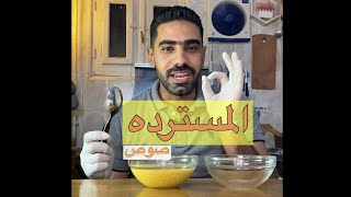 المسترده صوص | شيف حسين