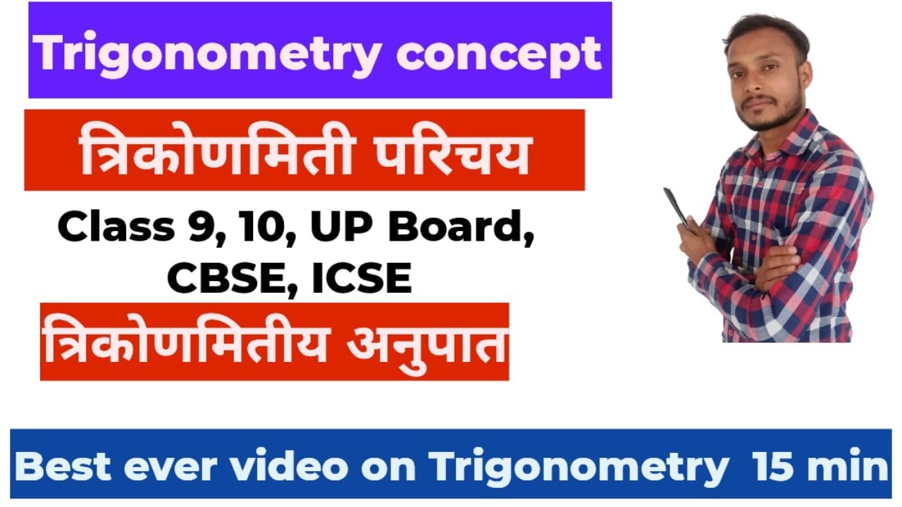  Trigonometry concept (त्रिकोणमिति परिचय) | Class 10 Maths Chapter 8 | UPBoard, CBSE, #boardexam  