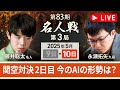 【第83期名人戦 第3局2日目午後】対局LIVE・AI評価値放送　藤井聡太名人vs永瀬拓矢九段（5月10日）