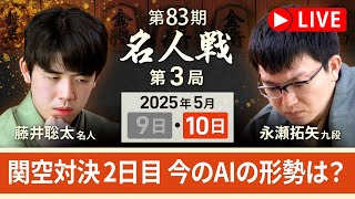 【第83期名人戦  第3局2日目午後】対局LIVE・AI評価値放送　藤井聡太名人vs永瀬拓矢九段（5月10日）