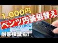 車の内装張替え/夏に耐える最強リペア！【改訂版】DIYベンツW124編