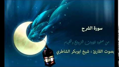 سورة الشرح | بصوت القارئ : شيخ الشاطري | صفوة التلاوات