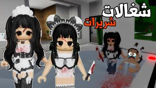 صرنا شغالات شريرات ليوم كامل😈😂عذبناهم 🔪وسرقنا الخزنة 💵 /شغالات ليوم كامل في ماب البيوت