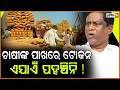 ଗୋଟିଏ ଜାଗାରେ ବି ବ୍ୟବସ୍ଥିତ ମଣ୍ଡି ଖୋଲିନାହିଁ! BJD slams delays in issuing tokens, arbitrary deductions