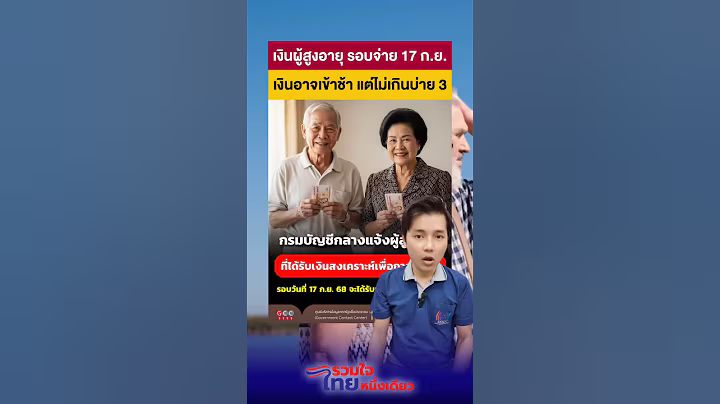 รอบจ่าย 17 ก.ย. ผู้สูงอายุรอเงินสงเคราะห์อาจช้า แต่ไม่เกินบ่าย 3