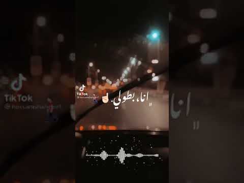 انا بطولي