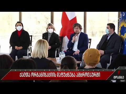 ქალთა ორგანიზაციის დაფუძნება ამბროლაურში