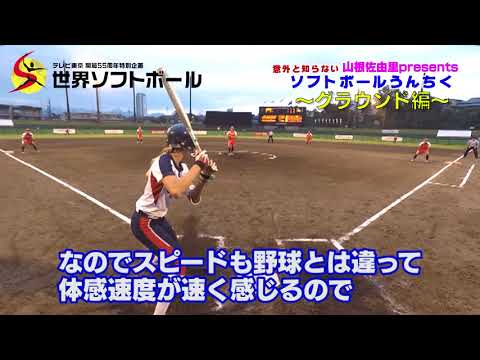 意外と知らないソフトボールうんちく～グラウンドの大きさ編～【世界ソフト解説者・山根佐由里presents！】