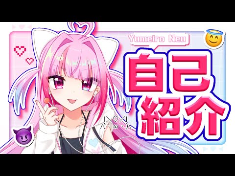 【自己紹介】夢彩ねぅの自己紹介2025【セルフ受肉個人Vtuber】