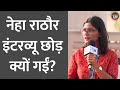 Neha singh rathore interview         