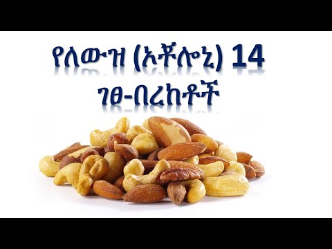 የለውዝ ኦቾሎኒ14 የጤና ገፀ በረከቶች - 14 Health Benefits of Nuts