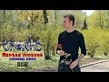 CheAnD - Первая любовь (official video, 2013) (Чехменок Андрей) (Премьера клипа, новинка, музыка)