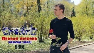 CheAnD - Первая любовь (official video, 2013) (Чехменок Андрей) (Премьера клипа, новинка, музыка)