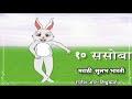 Maharashtra Board | Class 3 | Marathi LL | १०. ससोबा Mp3 Song