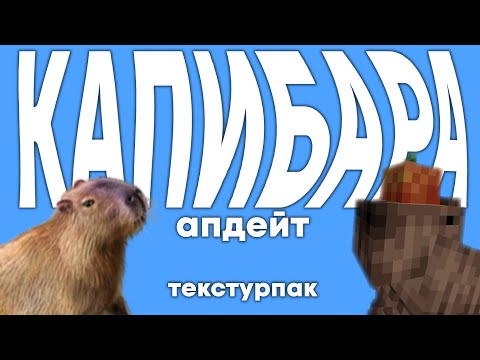 Капибара в Майнкрафт | Текстурпак 1.19.2 | Сapybara