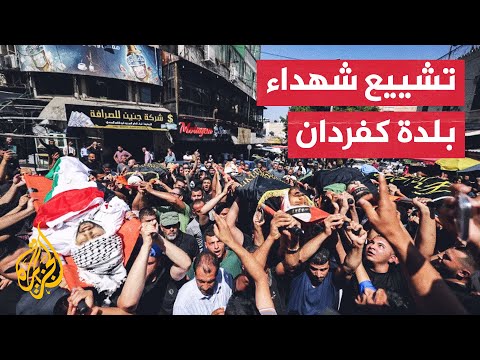 مسيرة حاشدة لتشييع جثامين شهداء بلدة كفردان غرب جنين