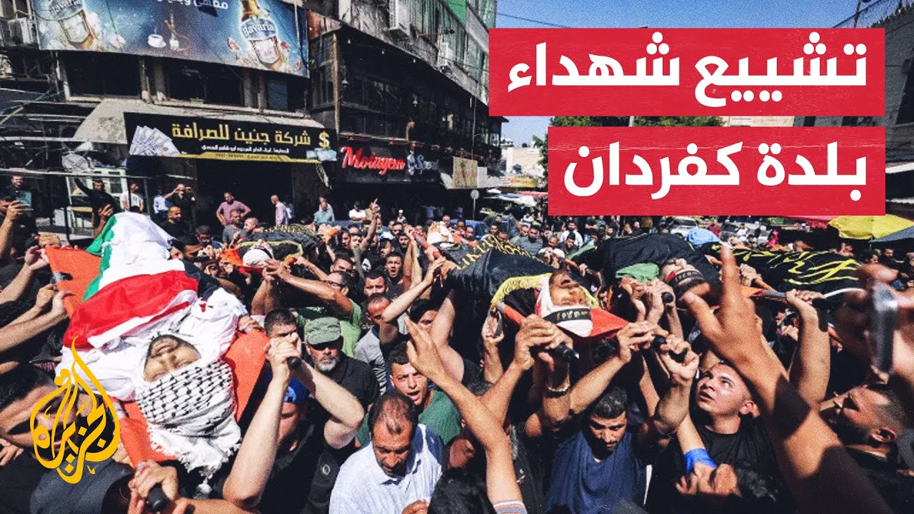 مسيرة حاشدة لتشييع جثامين شهداء بلدة كفردان غرب جنين