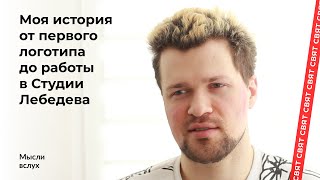 [Мысли вслух] Как я попал в Студию Лебедева | Макеты, которые нельзя показывать | Мой первый опыт