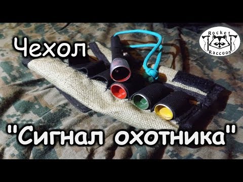 Чехол для сигнала охотника своими руками