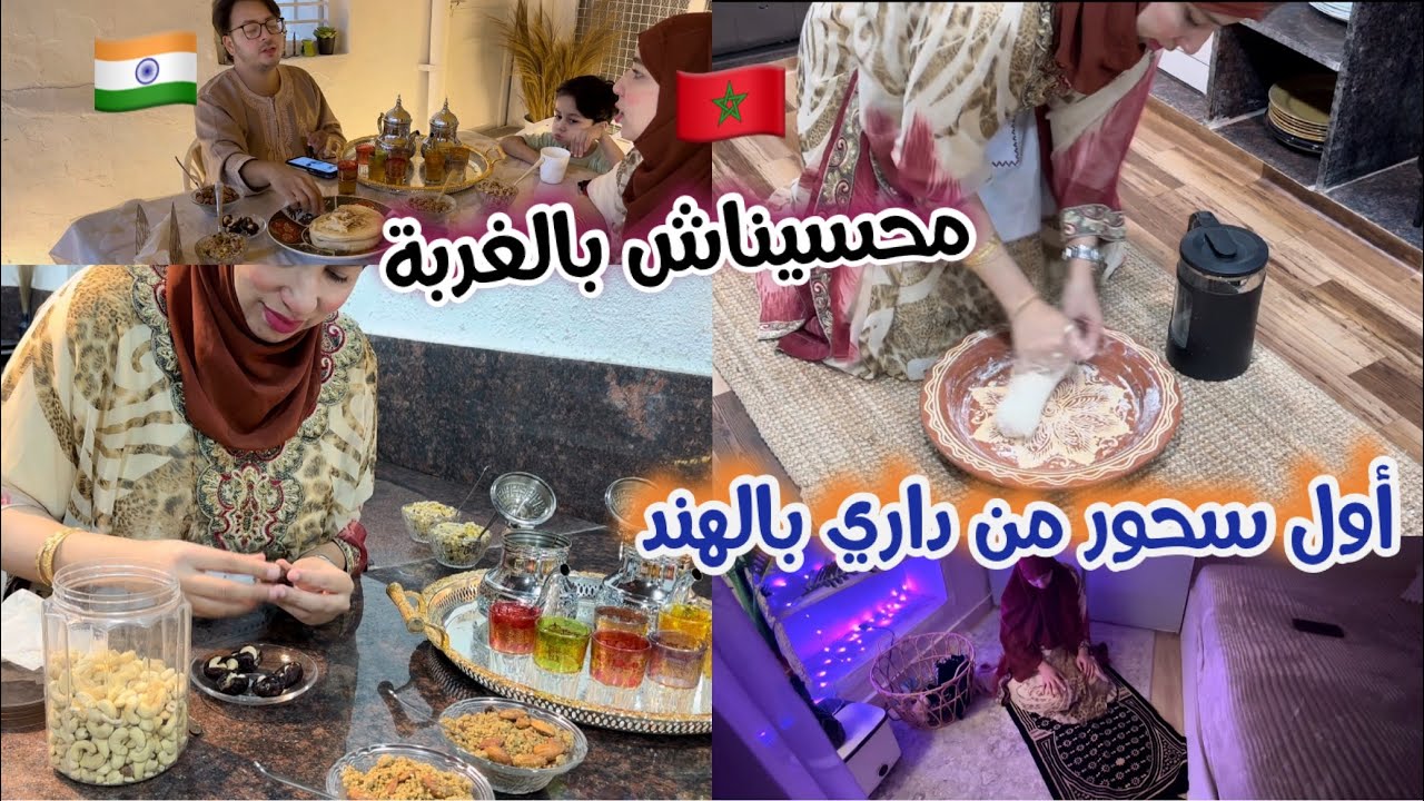 السحور الأول فالغربة 🇮🇳🇲🇦 أجواء ما توقعتهـاش!