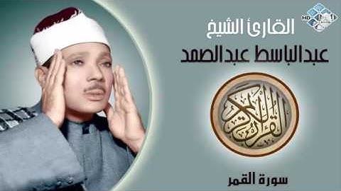 الشيخ عبدالباسط عبدالصمد I سورة القمر I تلاوة خاشعة