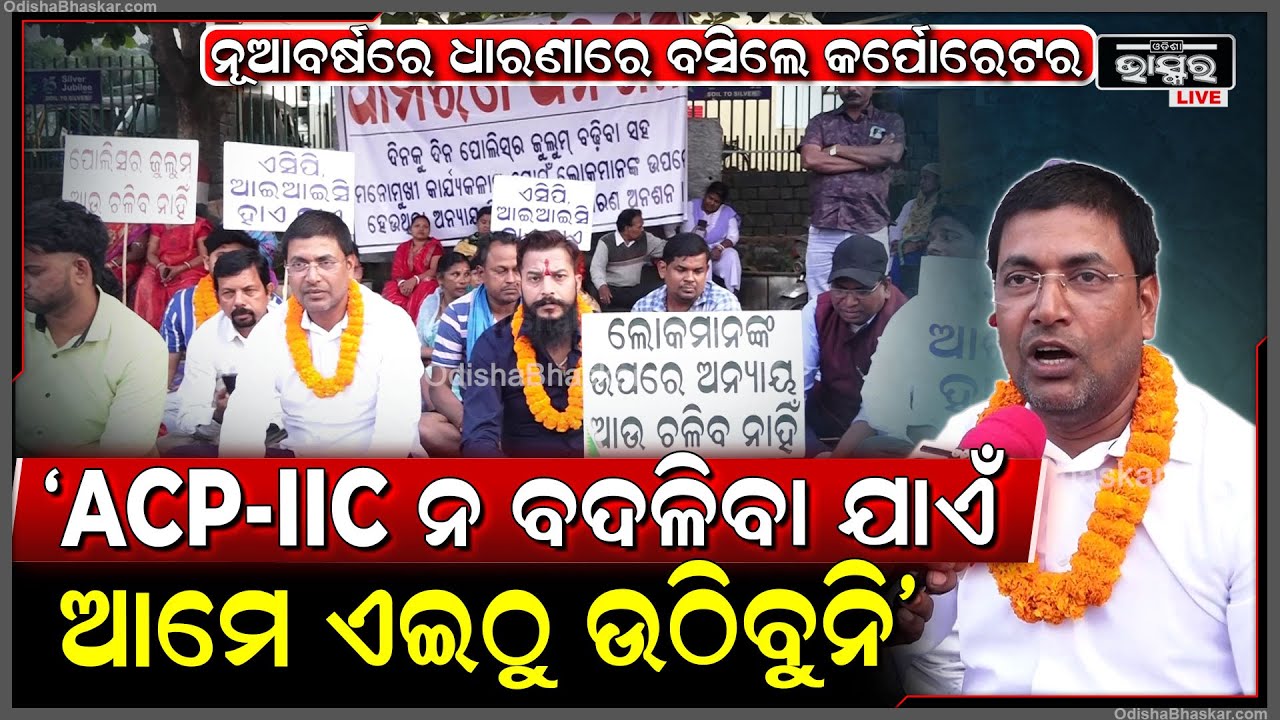 'ACP-IIC  ଆମକୁ ଧମକ ଦେଉଛନ୍ତି, ସେମାନେ ନ ବଦଳିବା ଯାଏଁ ଆମେ ଏଇଠୁ ଉଠିବୁନି'