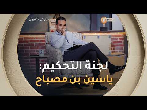 من الدفع الإلكتروني إلى الاستثمار.. ياسين بن مصباح في الموسم الثاني من معي في مشروعي! 💳🚀