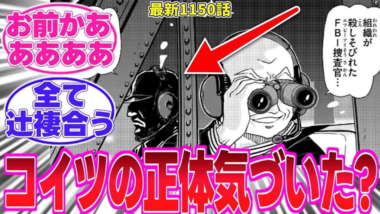 【最新1150話】ラムとヘリに乗っている組織の人物が〇〇であることを確信した読者の反応集【名探偵コナン】