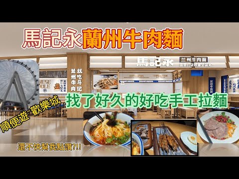 馬記永-蘭州牛肉麵