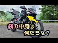 袋の中身は何だろな？