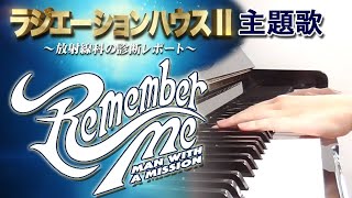 Remember Me：MAN WITH A MISSION（ドラマ「ラジエーションハウス～放射線科の診断レポート～」主題歌）フルバージョン【ピアノ・ソロ】