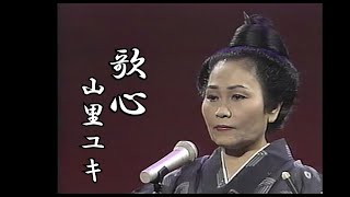 沖縄民謡/沖縄の歌　山里ユキ　歌心　【琉球民謡/三線/沖縄音楽/okinawa/島唄/沖縄音楽】