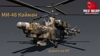 МИ-48 Кайман \