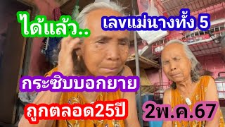 ได้แล้วเลvแม่นางทั้ง5กระซิบบอกยายถูกตลอด25ปี..2พ.ค.67#ยายดวงเฮง#มลทกาญ