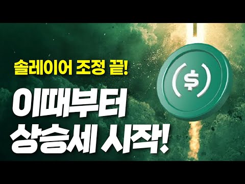 솔레이어 조정 끝! 이때부터 상승세 시작!