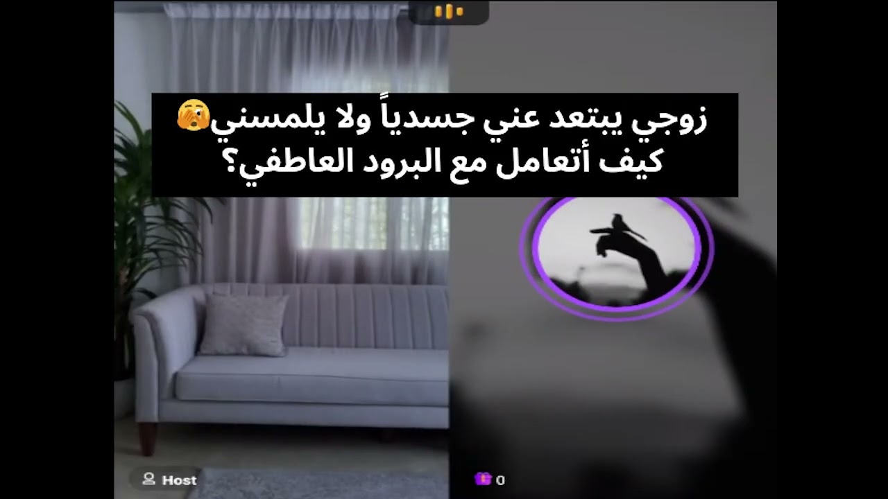 زوجي يبتعد عني جسدياً ولا يلمسني🫣 كيف أتعامل مع البرود العاطفي؟