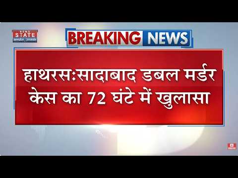 Hathras: Sadabad Double Murder Case का 72 घंटे में खुलासा, दूसरी पत्नी सीमा समेत 3 आरोपी गिरफ्तार