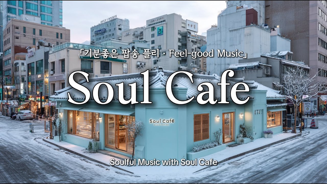 ❄️ 겨울 공기 가득한 거리, 그냥 틀어놓기 좋은 팝송 | ☃️ 눈오는 날 듣기좋은 노래 